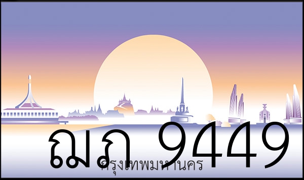 ฌภ 9449
